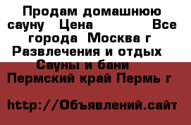 Продам домашнюю сауну › Цена ­ 40 000 - Все города, Москва г. Развлечения и отдых » Сауны и бани   . Пермский край,Пермь г.